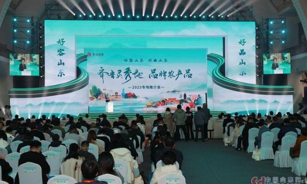 2023“齐鲁灵秀地、品牌农产品”推介会在京举行